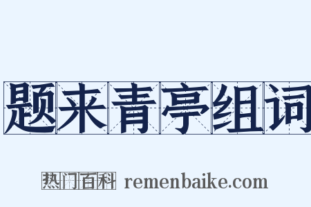 题来青亭组词是什么意思的图片